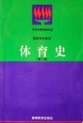 体育史/高等学校教材