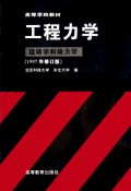 工程力学(运动学和动力学1997年修订版)/高等学校教材