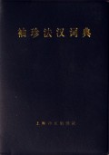 袖珍法汉词典