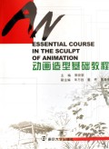 动画造型基础教程(附光盘动画设计系列教程)