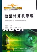 微型计算机原理/面向21世纪高等学校计算机类专业系列教材