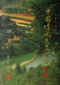 中国传统民居图说(桂北篇)