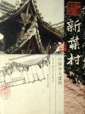 新叶村(中国乡土建筑)(精)