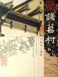 诸葛村(中国乡土建筑)(精)