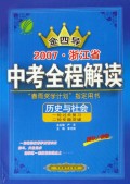 历史与社会(一轮过关复习二轮专题突破国标人教版)/金四导2007浙江省中考全程解读