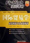国际贸易学典型例题与全真题解析\/经济学管理