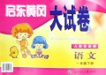 语文(1下人教实验版)/启东黄冈大试卷