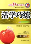 高一化学(下第3次修订)/活学巧练桂壮红皮书系列