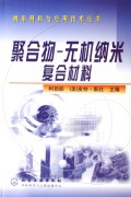 聚合物无机纳米复合材料/纳米材料与应用技术丛书