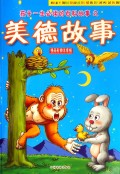 美德故事(精品彩图注音版)/孩子一生必读的百科故事