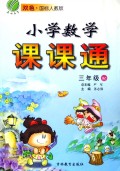 小学数学课课通：3下（双色国标北师大版）
