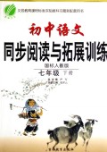 初中语文同步阅读与拓展训练(7下国标人教版)