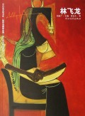 林飞龙/世界名画家全集/今日美术馆书库