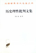 历史理性批判文集/汉译世界学术名著丛书