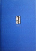 历史理性批判论集