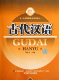 古代汉语(21世纪高职高专系列教材)