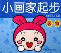 小画家起步(人物)