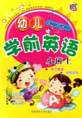 幼儿学前英语(小班上)