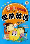幼儿学前英语(中班上)