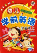 幼儿学前英语(学前班上)