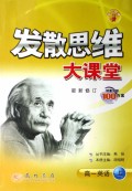 高一英语(上第5次修订版)/发散思维大课堂
