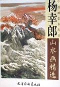 杨幸郎山水画精选/中国画范本丛书