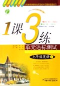 英语(7下外研社新标准)/1课3练单元达标测试