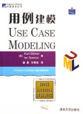 用例建模/Addison-Wesley对象技术丛书