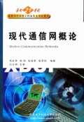 现代通信网概论/面向21世纪高等学校信息工程类专业系列教材