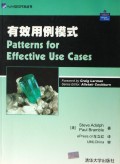 有效用例模式/Agile软件开发丛书