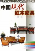 中国现代红木家具(精)