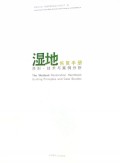 湿地恢复手册(原则技术与案例分析)(精)