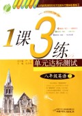 英语(8下外研社新标准)/1课3练单元达标测试