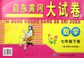 数学(7下配北师大实验版)/启东黄冈大试卷