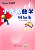 小升初数学导与练(6上)