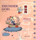 雷公传(蔡志忠漫画中英文版)/中国传统文化系列