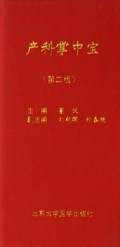产科掌中宝