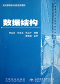 数据结构(现代高职高专信息技术教材)