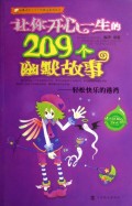 让你开心一生的209个幽默故事--轻松快乐的港湾/最感动中小学生的枕边系列丛书