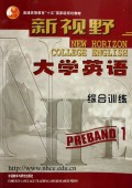 新视野大学英语(综合训练预备1级)