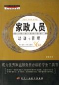 家政人员培训与管理/职业培训进修教程