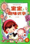 宝宝趣味识字(3-6岁4)/大风车儿童识字启蒙