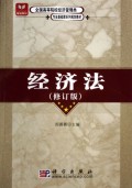 经济法(修订版全国高等院校经济管理类专业基础课系列规划教材)
