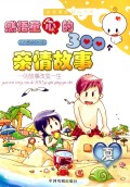 感悟童心的300个亲情故事(夏精品彩图注音版)/和谐家庭精品书系