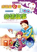 感悟童心的300个亲情故事(冬精品彩图注音版)/和谐家庭精品书系