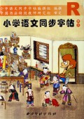 小学语文同步字帖：4年级（下）R