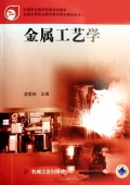 金属工艺学(中等职业教育国家规划教材)