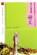 初中生必背优秀诗文(名师伴读版)/语文新课标必读丛书/学生素养文库