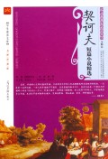 契诃夫短篇小说精选(名师伴读版)/语文新课标必读丛书/学生素养文库