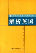解析英国/欧洲研究在中国丛书